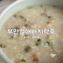 부안할매바지락죽 이미지