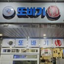 또바기회