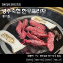 영주축협한우프라자풍기점 | [경북 영주/맛집] 숯불에 구워 더 맛있는 영주한우맛집 ,영주축협한우프라자 풍기점
