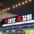 먹대장쪽갈비 이미지