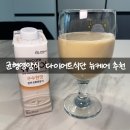 뉴케어 | 휴대하기 좋은 식사대용 음료 뉴케어 후기 수술 후 균형영양식으로 꾸준히 먹는 중
