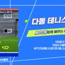 MTC안성테니스파크