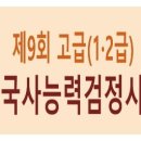유엔3급정비 | 제9회 한국사능력검정시험(한능검) 고급(1·2급) 심화 기출문제 - 정답/답지, 해설/풀이