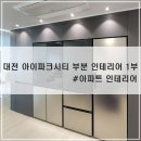 주식회사 티비앤씨 | [대전아파트인테리어] 아이파크시티-1부- #아파트 인테리어