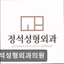 정석성형외과