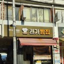권가빵집