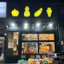 24시과일야채 - 영등포구 여의대방로 300 | 24시과일야채