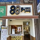 선한약국 | 부천 도당동 맛집 88커피로스터스 메뉴와 가격 리뷰