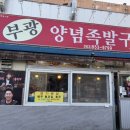 부광 족발 | 익산 현지인 맛집 &#34;부광족발&#34; 내돈내산