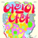 어린이 나라 경기일보