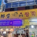 가마솥무교동왕족발 | [건대 족발] 노룬산시장 무교동 가마솥 왕족발(NCT 도영)