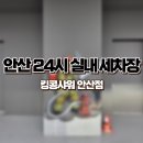 킹콩13 | 안산 실내 셀프 세차장 넓고 쾌적하게 세차할 수 있는 안산세차장 킹콩샤워 안산점