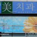 美치과의원 이미지