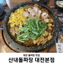 하소동제2경로당 | [대전/산내] 산내돌짜장 대전본점 | 만인산 맛집 대전 드라이브코스 내돈내산 산내돌짜장 후기