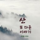 하주용 시조집 『산 또 다른 이야기』(2024. 10. DK출판사) 이미지