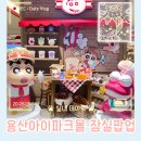 용산아이파크몰 &amp; 잠실롯데백화점 &amp; 롯데마트 &amp; 롯데월드몰 &amp; 팝업스토어_용산역·잠실역·사당역...