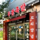 부광 족발 | 전주 신시가지 맛집 부광족발 효자점 | 야식 포장 후기