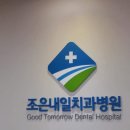 조은내일치과병원 Daum카페