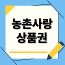 가산농업협동조합 주유소 | 농촌사랑상품권 사용처 교환 알아보기(아웃백 농협상품권)