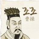 조조