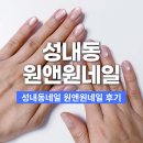 강동대로 53길 | 성내동네일 원앤원네일 여리여리 누드톤 젤네일 후기