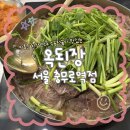 참소정 | 된장집인데 사실은 미나리집입니다 주력 메뉴는 수육전골과 오징어미나리전 충무로 밥집 내돈내산 후기