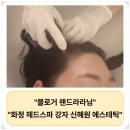 고양 일산 화정 두피관리 추천 신혜원 에스테틱 앤 헤드스파