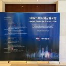 일일 금융인 체험 후기 | 2026 아시아금융포럼 (2026 AFF) 참석
