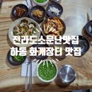 소문난전라도맛집 | [하동가볼만한곳] 하동 화개장터 맛집 참게장 정식으로 한 끼 해결 소문난전라도맛집 리뷰(주차정보...