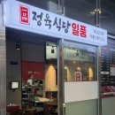 송파 한우 맛집 가락시장에서 회식하기 좋은 정육식당 일품