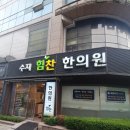 수지힘찬한의원