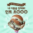 베스킨 라빈스 12월 이달의 맛 깜짝공개.jpg (feat. 치약주의) 이미지