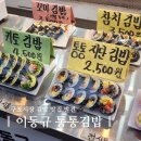 구포시장 맛집 이동규 통통김밥 포장 후기 통통지단김밥 참치김밥 추천