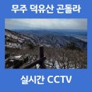 CCTV 통합관제센터 화장실 | 무주 리조트 덕유산 곤돌라 네이버 예약 실시간 CCTV 상고대 설천봉 분실분 사건 준비물