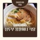 할머니집식당 | 미야코지마 시내 현지 웨이팅 소바 맛집 섬두부 봄할머니 식당 점심 후기