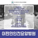 이편안인천요양병원 이미지
