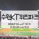씨제이올리브영(주)홈플러스중계점 | KT위즈파크] 25.08.19(화) SSG랜더스 vs KT위즈 직관 후기_KT위즈파크 3루 응원지정석 후기(with 웍스터)