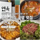 연옥집 | 성수 국밥 맛집 정갈한 한식을 찾는다면 연옥