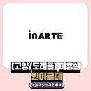 W-005 | 💍W-005 | [고양시/도내동 미용실] 인아르떼 - 송이 수석실장 | 클리닉 브라운염색 후기