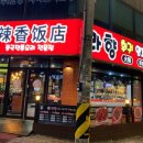 라향훠궈양꼬치무한리필