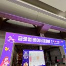 레인지엑스 삼성 | 아이랑 코엑스 갈만한곳 2025 글로벌 베이비페어 입장료 후기