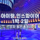 [인천 인스파이어 리조트] 아이랑 1박 2일 후기｜객실·주차·키즈코스 총정리