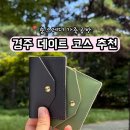 여행 | 원데이 클래스 데이트 코스로 가볼만한 곳 '쑴스레더'경주 공방 첨성대 카드지갑 만들기 솔직후기
