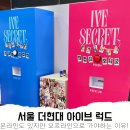 현대문화1차경로당 | 아이브 시크릿 위드뮤 럭드 더현대 방문 후기! 포카교환 준비물 꿀팁