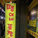땡이네포차 | [평택/송탄] 땡이네포차 후기