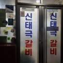 [마산맛집/갈비맛집] 신태극갈비 - 예약하지 않으면 웨이팅 필수, 마산 갈비맛집