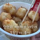 비치파크 - 고성군 토성로 38 | 광안리 길거리 간식 추천 | 네모네 쫀득감자 광안비치파크 테이크아웃 후기