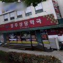 청주상당약국 이미지