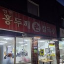 홍두깨칼국수 이미지