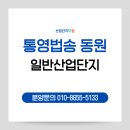 ㈜통영산업건설 | RE100 시대의 핵심 입지! 통영 법송 일반산업단지 분양 정보안내